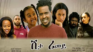 New Eritrean Serie Movie 2022 - ሽታ ሪመይ // Shta Rimey - By Memhr Weldai Habteab. Coming Soon.