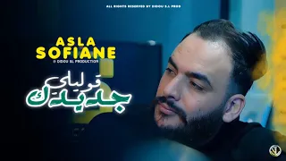 Cheb Sofiane Asla | Goulili Jdidak - قوليلي جديدك | Avec Yousri Oscar ( Clip Officiel )