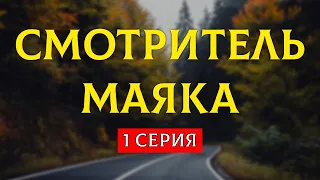 podcast: Смотритель маяка - 1 серия - #Сериал онлайн киноподкаст подряд, обзор