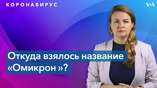 Омикрон, Макрон, Оксимирон: шутки о вирусе