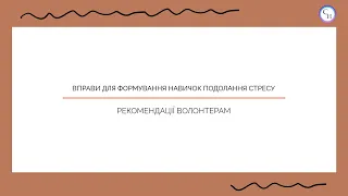 Вправи для формування стресостійкості у волонтерів