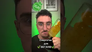 ЕНЕРГЕТИК ВЕГАНІВ ( секретний напій) #веган #натуральныевитамины #energydrink #vegan