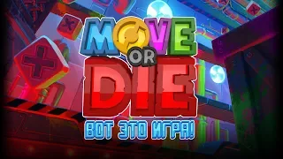 Move or Die #9 | Вот это ИГРА!