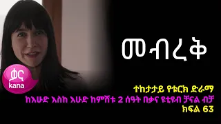 መብረቅ  ክፍል 63 | Mebreq episode 63