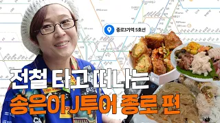 쎄오와 떠나는 두번째 𝗝투어 🚊 종로편