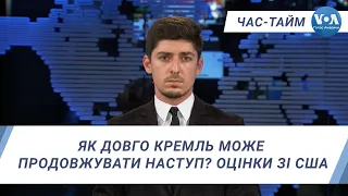 Час-Тайм. Як довго Кремль може продовжувати наступ? Оцінки зі США