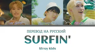 Stray Kids (Lee Know, Changbin, Felix) - Surfin' (ПЕРЕВОД НА РУССКИЙ) Color Coded