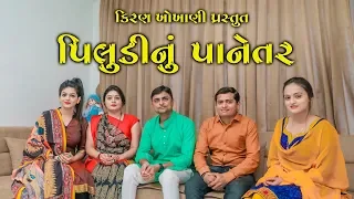 પિલુડીનું પાનેતર || PILUDI NU PANETAR  || Ramto Jogi || Kiran Khokhani