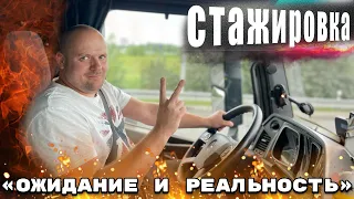 Стажировка на Автовозе «Ожидание и реальность». Работа в Европе на Фуре без опыта. Дальнобой