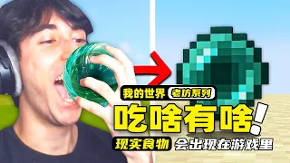 我的世界：玩家在现实吃的任何东西，居然还会出现在游戏里面！