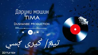 TRACK! TIMA - ПОЁНИ РОХ 1 (ПОЁНИ РОХ 1) New TRACK 2021 🔥БОМБА🔥