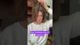 Как избавиться от перхоти