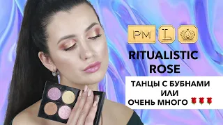 PAT MCGRATH - RITUALISTIC ROSE: обзор, свотчи, дюпы, макияжи