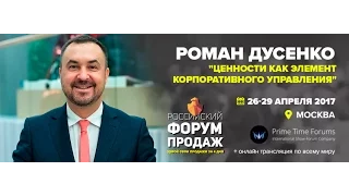 Роман Дусенко Управление людьми на основе общих ценностей #‎ТолькоВперед‬