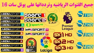 بالترددات القنوات الرياضية على قمر يولتسات 16 شرق Eutelsat 16