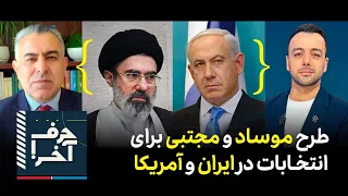 حرف آخر با پوریا زراعتی - طرح خامنه‌ای و موساد برای «انتصابات»