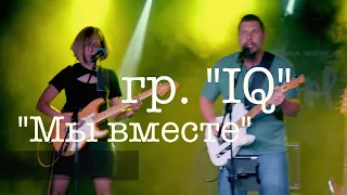 гр. IQ "Мы вместе" Открытие RP! 05.11.22