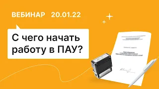 20.01.22, Знакомство с программой «Помощник арбитражного управляющего»