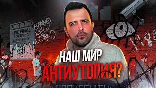 МЫ ЖИВЕМ В АНТИУТОПИИ?