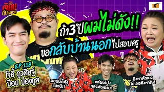 ถ้า 3 ปีผมไม่ดัง!! ขอกลับบ้านนอกไปสอบครู | EP.118 เจ๊คิ้มกินรอบวง l โจอี้ และ ป๊อบ @ร้านฮั่วเซ่งฮง