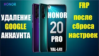 FRP Honor 20 Pro (YAL-L41) Удаление Google аккаунта после сброса настроек