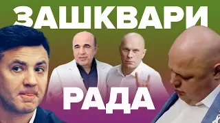 «Зашквары» Рады: чем в 2019 отличились Кива, Тищенко, Рабинович?