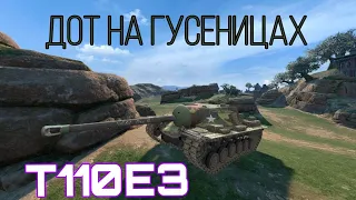 Дот на гусеницах | Т110Е3 | Tanks Blitz