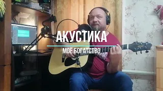 Ю. Антонов - Моё Богатство (кавер на гитаре)