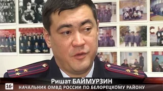 Пресс-конференция начальника ОМВД России по Белорецкому району Ришата Баймурзина