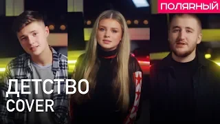 Детство - Rauf & Faik (Cover) Полярный / Влад Шудейко / Вероника Золотова