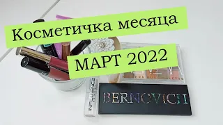 Косметичка месяца / Март 2022