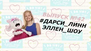 ♥ ДАРСИ ЛИНН У ЭЛЛЕН. Субтитры ♥