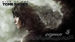 Rise of the Tomb Raider#3#игрофильм