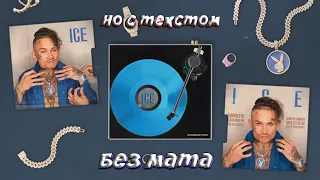 MORGENSHTERN - Ice , без мата , но с текстом