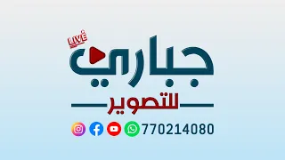 بث مباشر.المقيل أفراح آل العجيري.صاله المراني_الفنان .خليل فرحان.جباري لتصويرت: 770214080