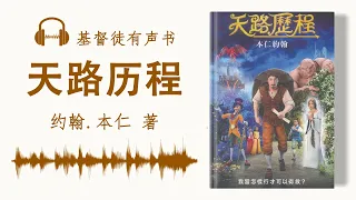 《天路历程 》约翰.本仁 著 | 有声小说