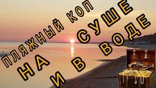 Пляжный коп в Юрмале на суше и в воде .Коп 2018.Minelab Safari.