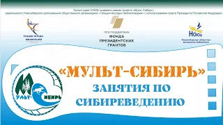 Сибиреведение. 17.12.2021. Лекция 6. Встреча с писателем Владимиром Шамовым.