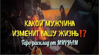 🔥СРОЧНО🔥 КАКОЙ МУЖЧИНА ВОРВЁТСЯ В ТВОЮ ЖИЗНЬ⁉️ Гадание Онлайн Таро Расклад Мириам Таро #tarot