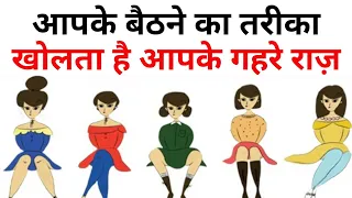 Baithne ke tarike se janiye vyakti ka swabhaav | Psychological traits of sitting Chanakya Niti Hindi