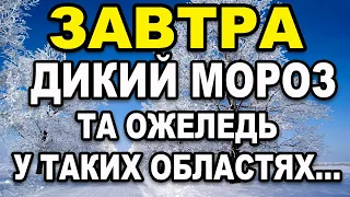 ЛЮТІ МОРОЗИ?! Прогноз погоди на 10 СІЧНЯ