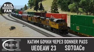 Катим бочки через Donner Pass // Run 8 Train Simulator V3 (Depot+)