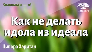 Урок для женщин. О недостижимости метрик 90-60-90, или как не делать идола из идеала. Ципоры Харитан