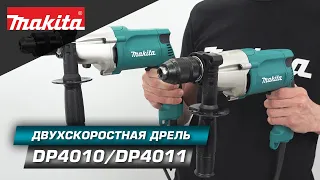 Makita DP4010/DP4011 Безударная 2-х скоростная редукторная дрель для сверления металла и дерева