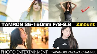 #659【機材紹介】ポートレートズームの真骨頂・TAMRON 35-150mm F/2-2.8 Di III VXD Zマウント用レビュー ／作例モデル・月野ももさん