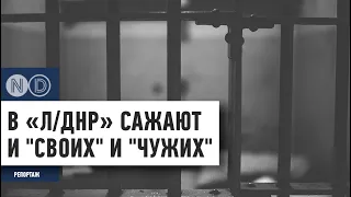 В "ДНР-ЛНР" сажают "своих" и "чужих"