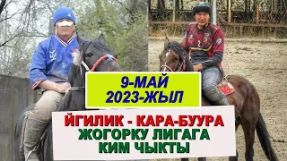 ФИНАЛ 2023/ ОЗГОН - ИЙГИЛИК/ ЖОГОРКУ ЛИГАГА КИМ ЧЫКТЫ?/ ЖАШТЫК БИРИНЧИ ЖЕНИШИНЕ ЖЕТТИ