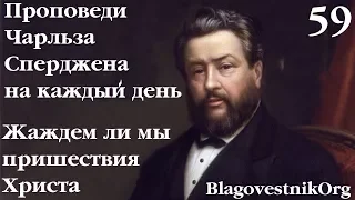 59. Жаждем ли мы пришествия Христа? Проповеди Сперджена на каждый день