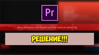 Исправляем ошибку "warp stabilizer and speed can't be used on same clip" в Adobe Premiere Pro