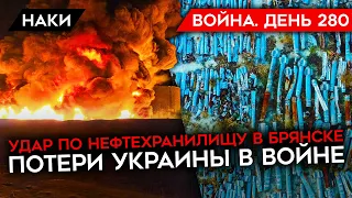 ВОЙНА. ДЕНЬ 280. ПОЖАР НА НЕФТЕХРАНИЛИЩЕ БРЯНСКА/ ПОТЕРИ УКРАИНЫ В ВОЙНЕ/ ЛОГИСТИЧЕСКИЕ ПРОБЛЕМЫ РФ